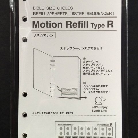 【モーションリフィル】 Motion Refill Type R リズムマシン