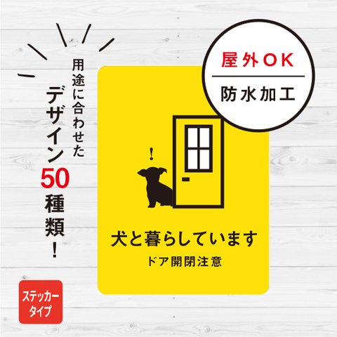 犬ステッカー（イエロー） 犬と暮らしています ステッカー おしゃれ 脱走防止 玄関 飛び出し注意 車 シール ドア いぬ 防水加工