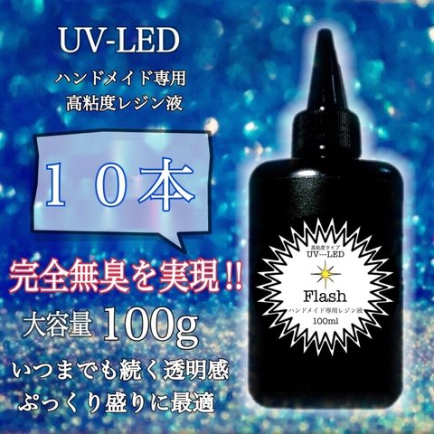 無臭　高粘度　レジン液　100g 10本 ハードタイプ　uv-led フラッシュ　Flash 無臭レジン　臭いなし　レジン　UVレジン液　クリア　