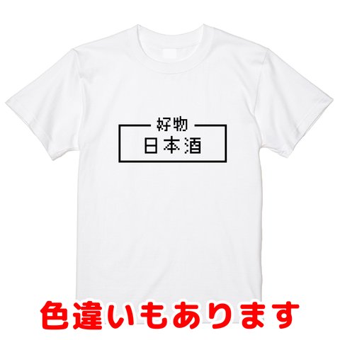 「日本酒」レトロゲーム風ドット・ピクセルＴシャツ　男女兼用サイズ～キッズサイズ