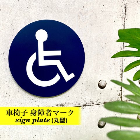 【送料無料】車椅子 身障者マーク サインプレート (丸型) アクリルプレート