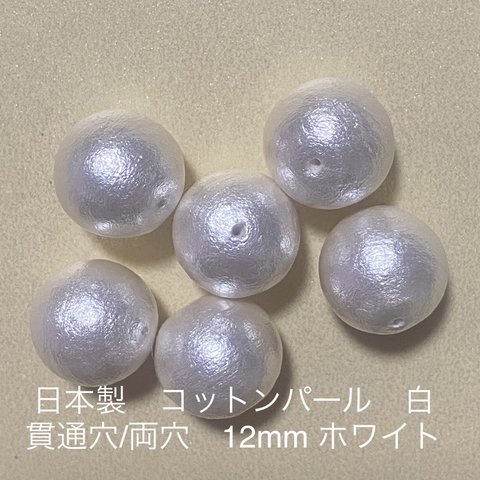 コットンパール　12mm  両穴　白　日本製　ホワイト　2粒