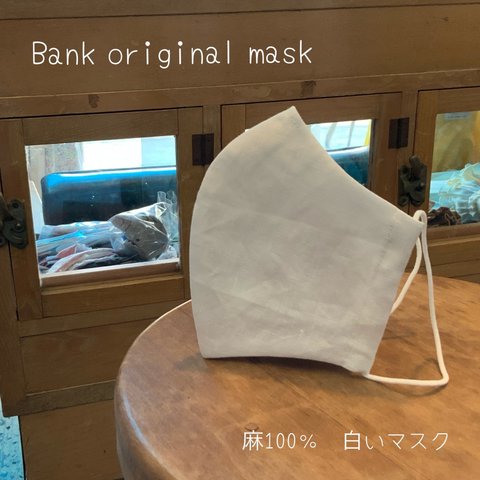 白いマスク・ Bank オリジナル 麻100％　快適　立体　夏マスク 　男女兼用　マスク スーツマスク　男性用マスク