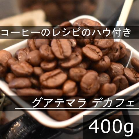 【送無】体に無害なデカフェ　グアテマラ　400g　自家焙煎珈琲豆 コーヒー豆 珈琲豆 