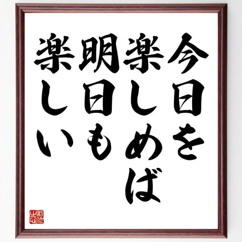 名言「今日を楽しめば、明日も楽しい」額付き書道色紙／受注後直筆（V4418）