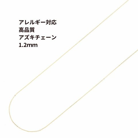 [5M×1本] 316  アズキチェーン 【 高品質 イオンP 】1.2mm ［ ゴールド 金 ］サージカルステンレス  アクセサリー パーツ 金属アレルギー対応