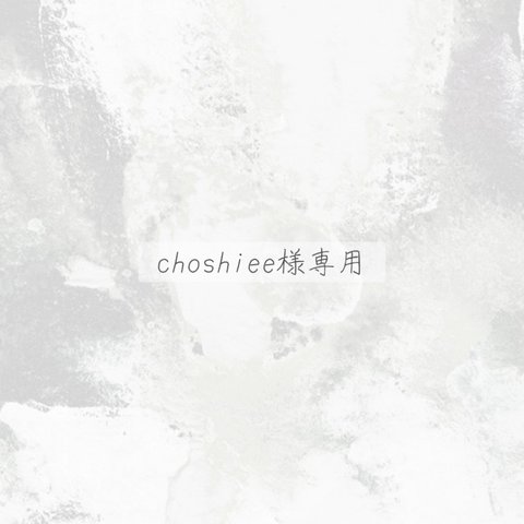 choshiee様専用　席札追加