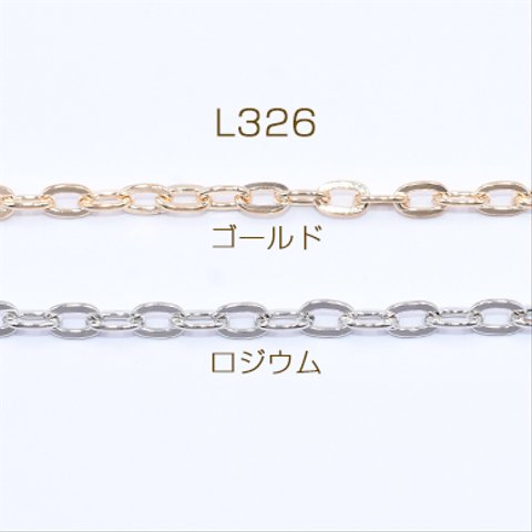 L326-G   6m  鉄製チェーン ツブシ小判チェーン 5.7mm  3×【2m】
