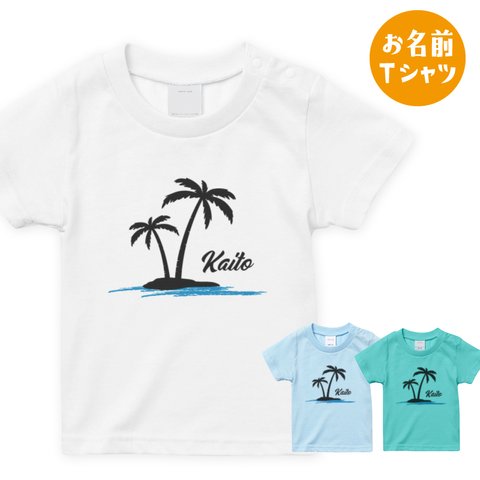[名入れOK]ヤシの木 サーフ お名前 Tシャツ 男の子 プレゼント サーフィン 波乗り 西海岸 ハワイ ブルー ミント T020