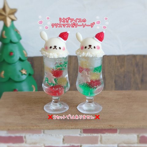 販売は終了しました🐰受注制作🐰うさぎアイスのクリスマスゼリーソーダ（グラス大）