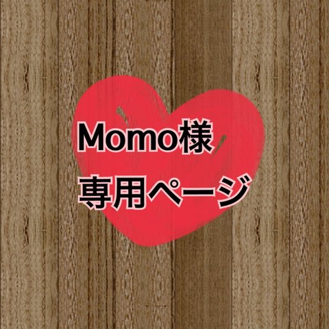 Momo様 専用 オーダーページ 〜スワロフスキーデコ〜