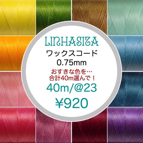 40m/LINHASITA社 ワックスコード 0.75mm
