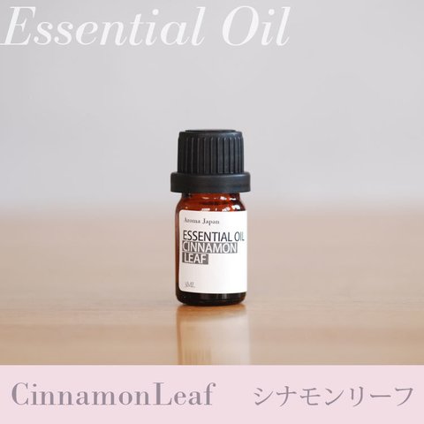 シナモン リーフ精油3ml~　アロマオイル/エッセンシャルオイル/ケモタイプ精油/Cinnamon Leaf