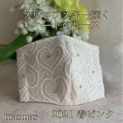 春♡スワロフスキー輝くハートのレース　春マスクピンク　入学式　卒業式　抗菌抗ウイルスガーゼ使用