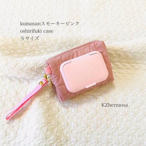 Sサイズ　kumasan スモーキーピンク　oshirifuki case お尻拭きケース　ウェットティッシュケース　くま