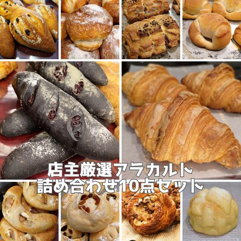 素材の美味しさをお届け♪ 店主厳選のアラカルトパン10点セット！