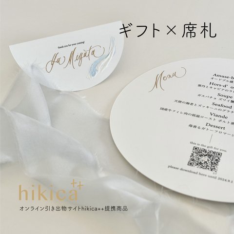 【hikica++認定商品】ラウンド席札（カリグラフィースタイル）