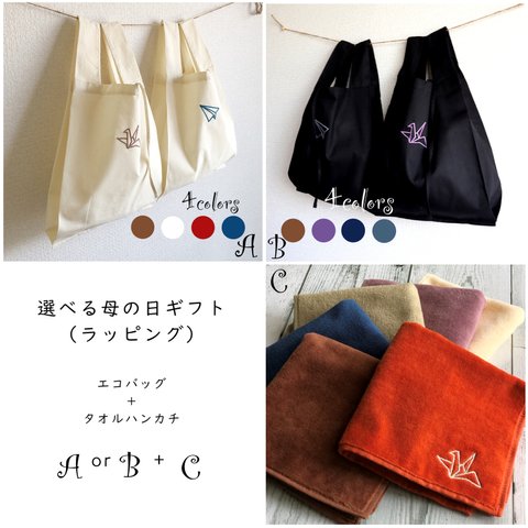 【母の日ギフト】折り紙刺繍 エコバッグ／タオルハンカチ　選べるセット