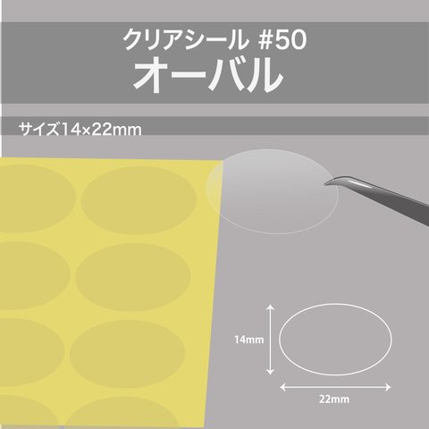 【透明ラベル 210枚／楕円・14×22mm #50】  封緘 クリアラベル 透明シール ラッピング 梱包