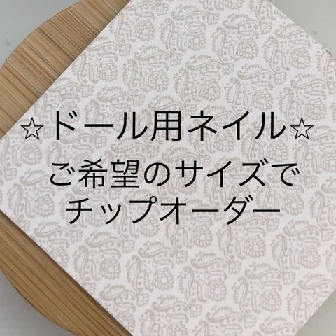 【オーダー制ドール用ネイルチップ】