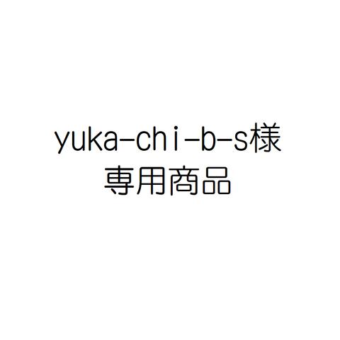 yuka-chi-b-s様専用商品