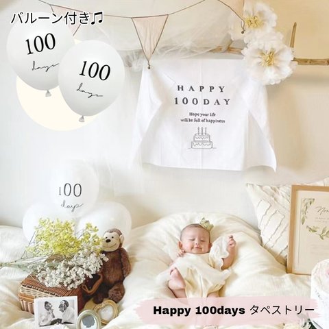 100days タペストリー 100日祝い 風船 バルーン 誕生日 飾り付け おしゃれ バースデー パーティー 飾り ハッピーバースデー おうちスタジオ 背景 Happy Birthday 北欧 