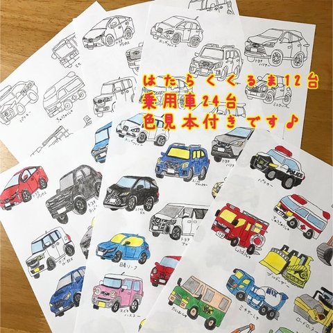 車のぬりえ～はたらくくるまと乗用車