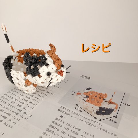 石畳編み動物小かご 三毛猫レシピ