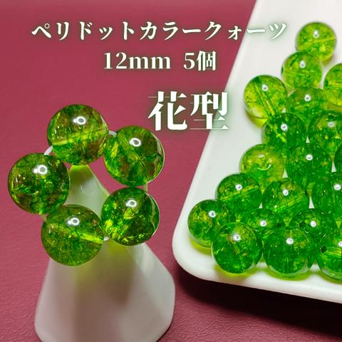 緑濃いめペリドットカラークォーツ12mm　花型5粒1セット or バラ5粒1セット