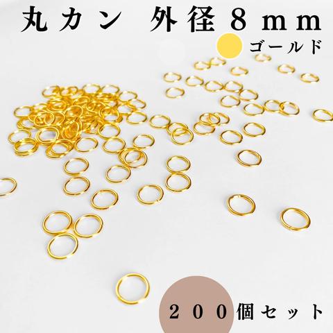 丸カン 外径8mm ゴールド 約200個｜ハンドメイド素材・アクセサリーパーツ