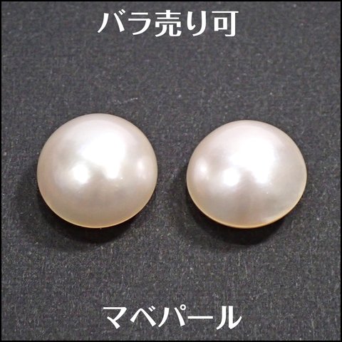 バラ売可★マベパール ペア ★15.65ct パーツ ルース 2個★m6623