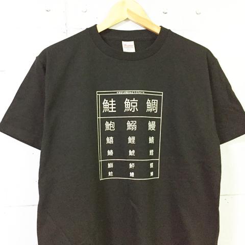 ★あなたの視力はどうですか？★～漢字検定/お魚の名前～Tシャツ(ブラック×ホワイト)