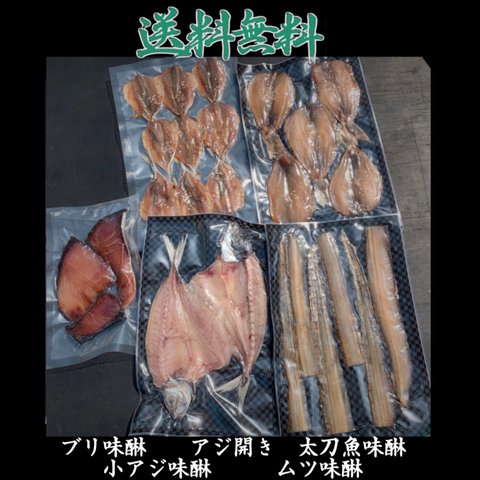 送料無料セット！アジ開き、ブリなど