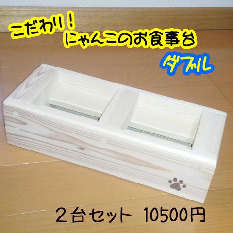 こだわり！にゃんこのお食事台ダブル２台セット