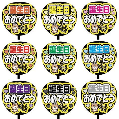 【即購入可】カンペうちわ文字　ファンサうちわ　撮影用　印刷応援文字　誕生日おめでとう　トラ　メンカラ　推し色