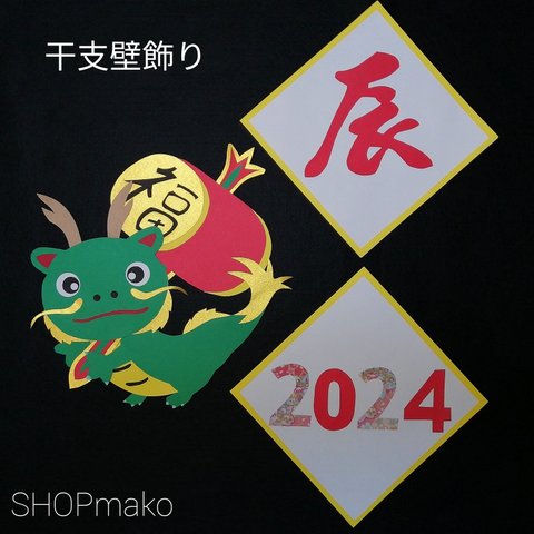 新年 干支 タツ　SHOPmako 壁飾り 季節の飾り 壁面飾り イベント