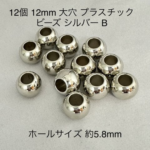 12個 12mm 大穴 プラスチック シルバー B