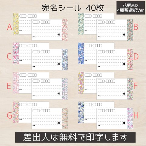 送料無料! 宛名シール 40枚(4シート) 花柄   MIX