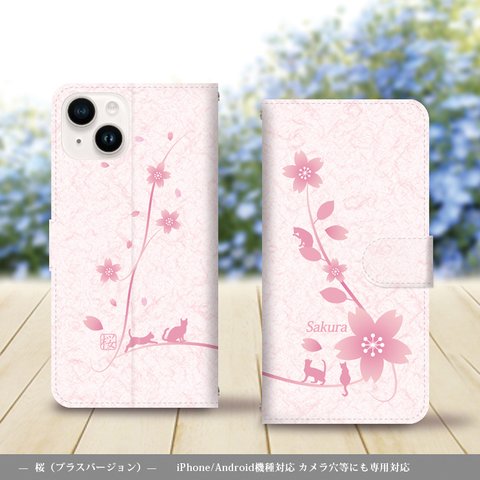 iPhone/Android対応 手帳型スマホケース（カメラ穴あり/はめ込みタイプ）【桜（猫プラスバージョン）】名入れ可