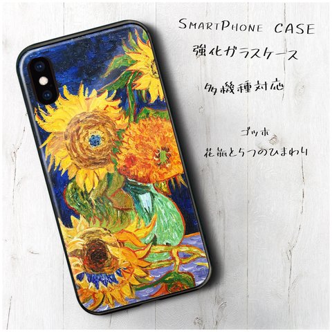 ガラスケース【 ゴッホ 花瓶と5つのひまわり】スマホケース TPU 絵画 レトロ 丈夫 iPhone8 iPhone11 11pro iPhoneSE2