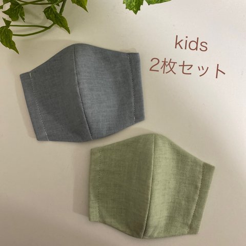 【再販】2枚セット　こどもマスク　幼児サイズ　ハンドメイドマスク　無地　くすみカラー