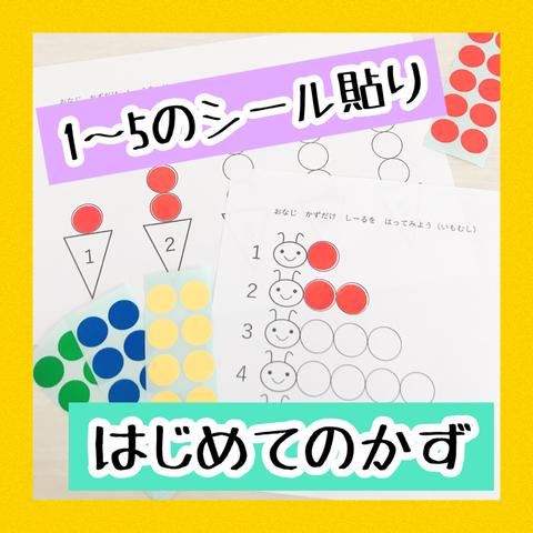 ◎１〜５のシール貼り　初めてのかず◎