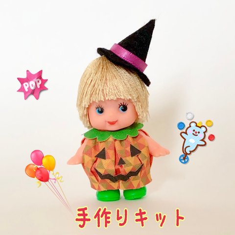 ＊キューピー手作りキット＊ ハロウィンかぼちゃん