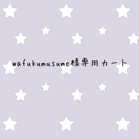 wafukumusume様専用カート