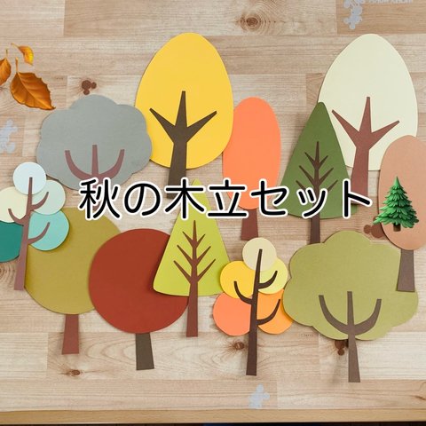 壁面飾り＊季節の花シリーズ【秋色の木立12枚セット】