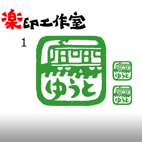 new 電車のはんこ　石のはんこ　篆刻　乗り物