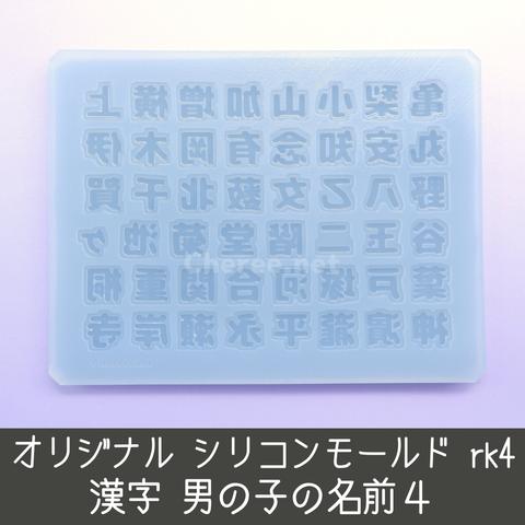 シリコンモールド 男の子の名前4 漢字 名字 苗字 姓 うちわ文字 袋文字 二重文字 rk4