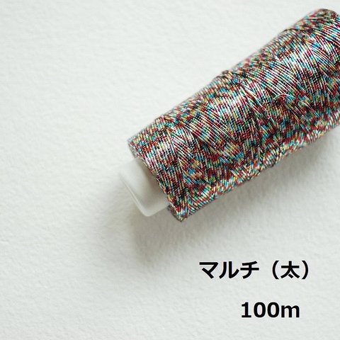 太いラメ糸　 /マルチ　100m