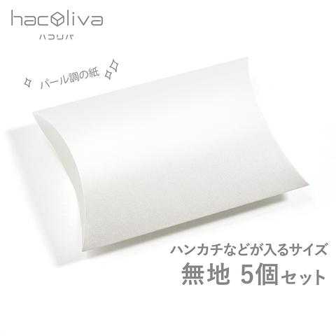 【無地】ピローケース中サイズ 　5個セット　パール紙　ギフトボックス　hacoliva