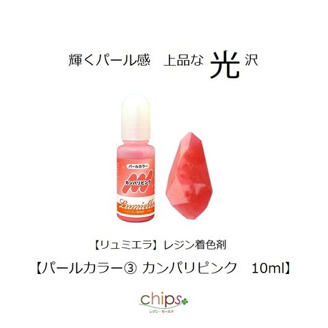 【リュミエラ】レジン着色料【パールカラー③ カンパリピンク 10ml】1本 レジン 着色剤 ＃1971